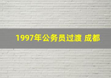 1997年公务员过渡 成都